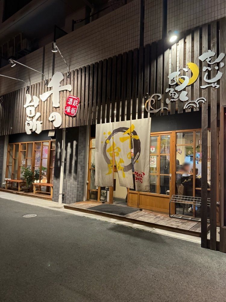 鉄道王さんが投稿した千の台所 久居店に関する口コミの画像