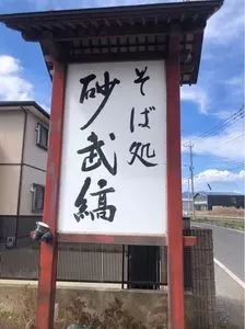 そば処 砂武縞