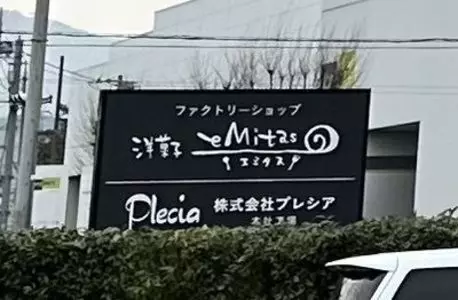 洋菓子 エミタス（eMitas）