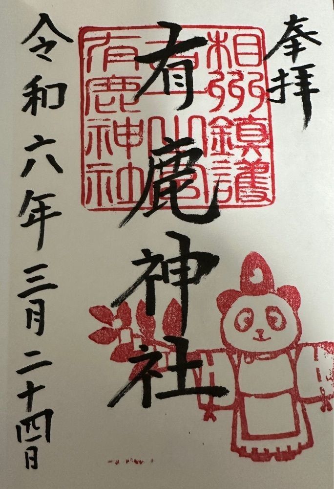 かつさんが投稿した有鹿神社に関する口コミの画像