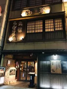 山翠（さんすい）