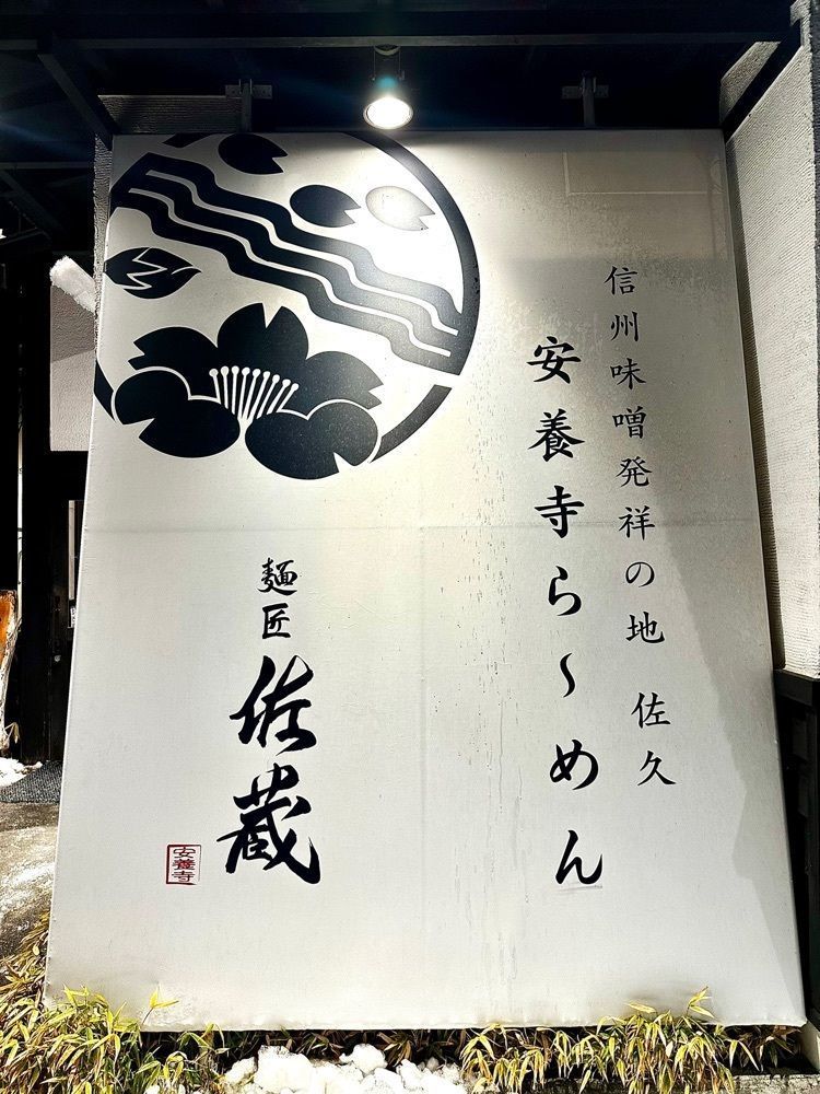 かずくんさんが投稿した麺匠 佐蔵 佐久店（サクラ【旧店名】七代目 助屋）に関する口コミの画像