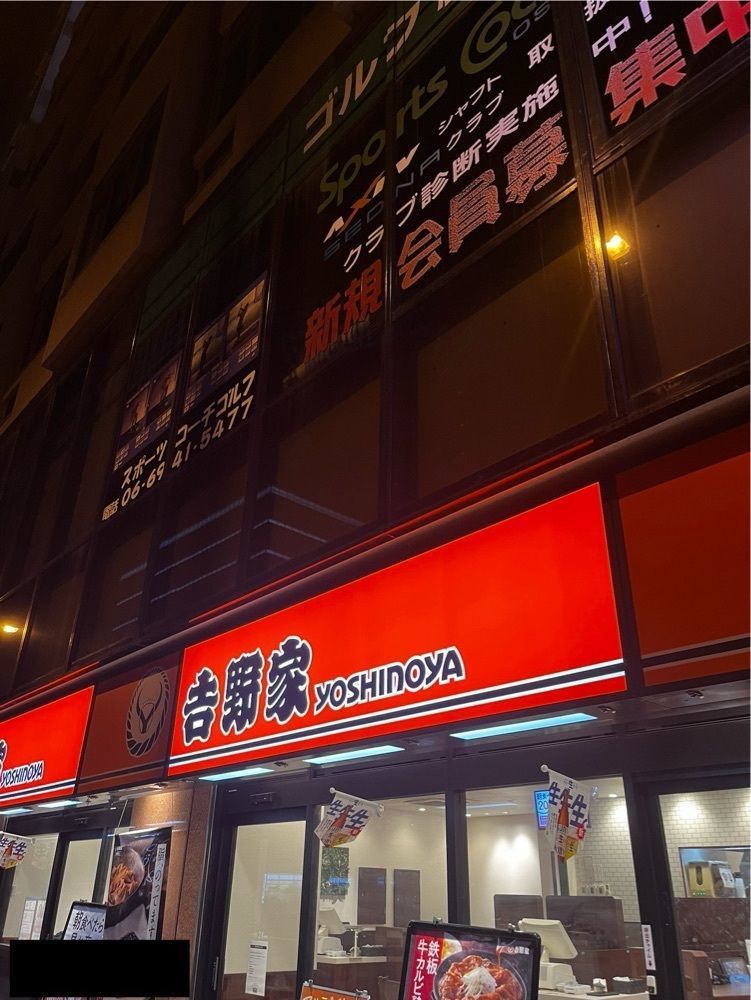 【東京近郊】居酒屋勝手にレビューさんが投稿した吉野家 大手前店に関する口コミの画像
