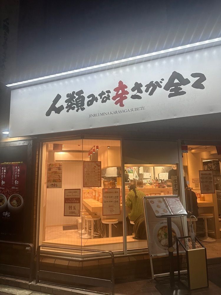 あんよさんが投稿した人類みな辛さが全て 練馬区役所前店に関する口コミの画像