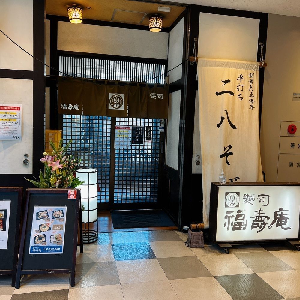 ヤジメシ　ボリューム満点東京グルメさんが投稿した福壽庵（ふくじゅあん）に関する口コミの画像