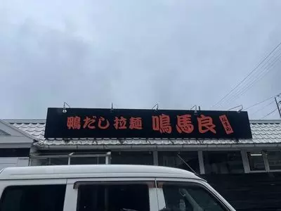 鴨だし拉麺 鳴馬良 上田店（ナマラ）