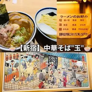 中華そば つけめん 玉 新宿店