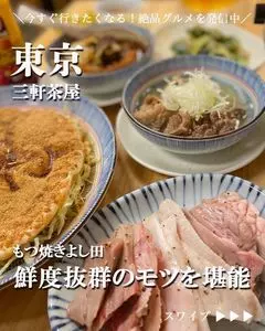 もつ焼 よし田 三軒茶屋