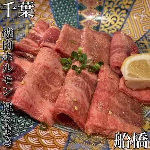 焼肉ホルモン ほるまさ 船橋