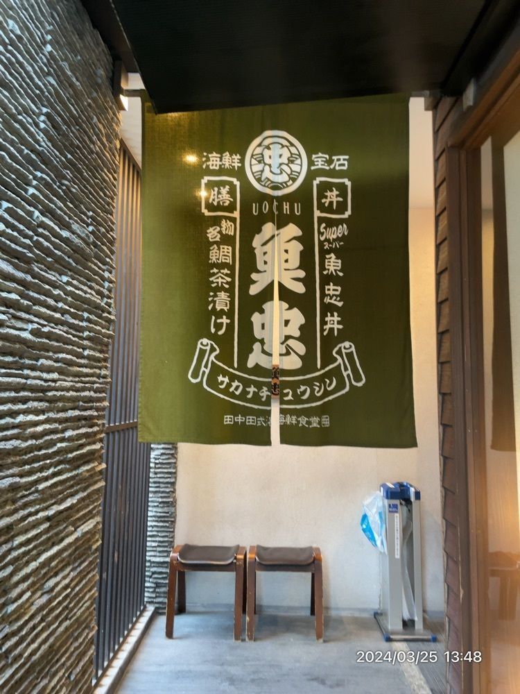 marco14450さんが投稿した田中田式海鮮食堂 魚忠（ウオチュウ）に関する口コミの画像