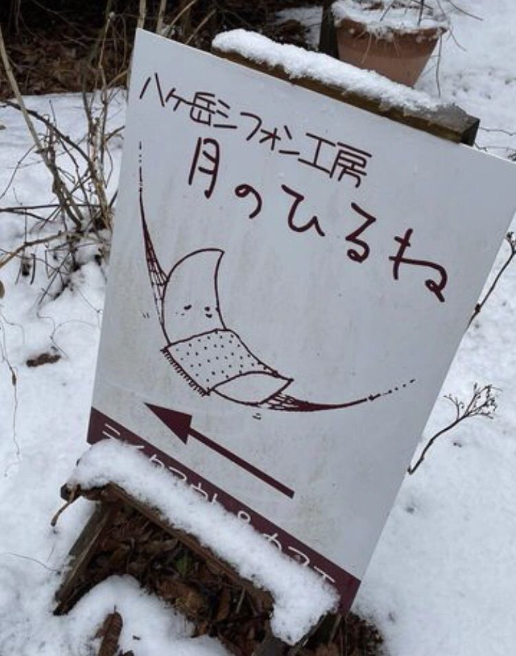 take.aさんが投稿した八ヶ岳シフォン工房　月のひるねに関する口コミの画像