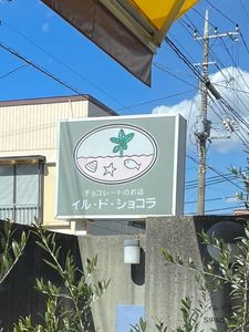 イル・ド・ショコラ ラチエン通り店 4枚目