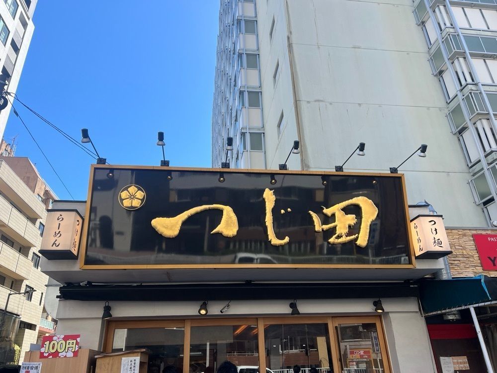 Nockさんが投稿したつじ田 勝どき店に関する口コミの画像