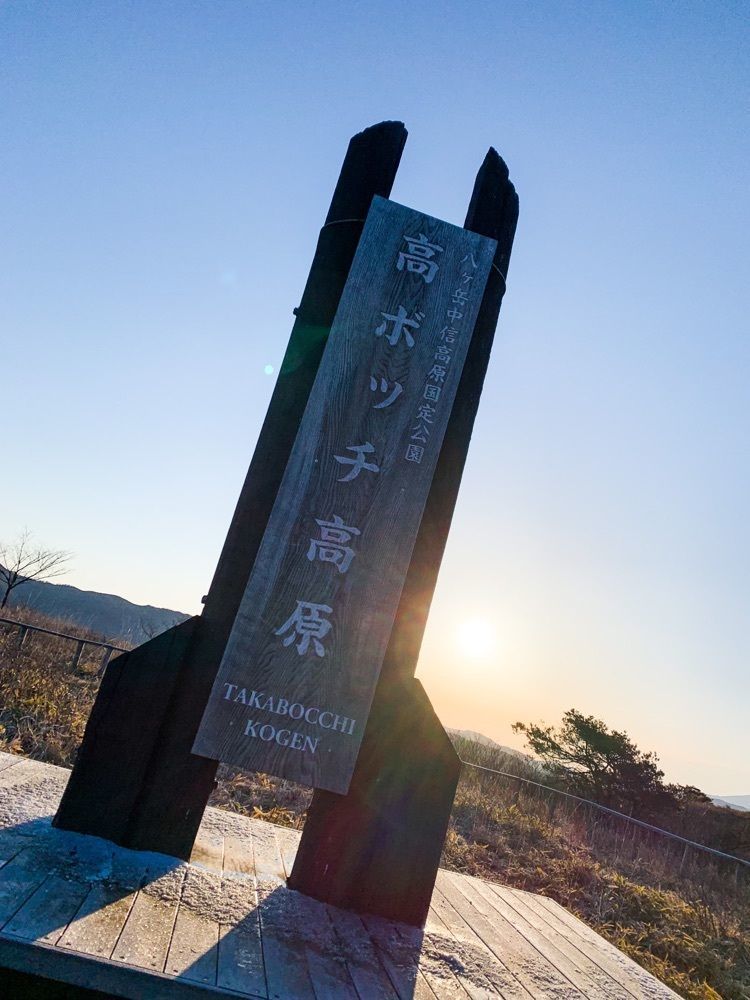 刹那風神さんが投稿した八ヶ岳中信高原国定公園高ボッチ・鉢伏高原に関する口コミの画像