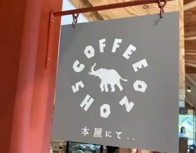 SHOZO COFFEE KARUIZAWA（ショーゾー コーヒー カルイザワ）