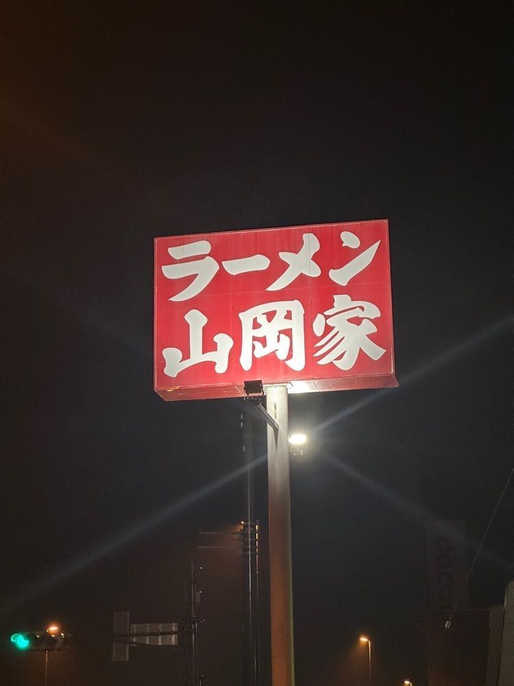 あんよさんが投稿した山岡家 狭山店（やまおかや）に関する口コミの画像