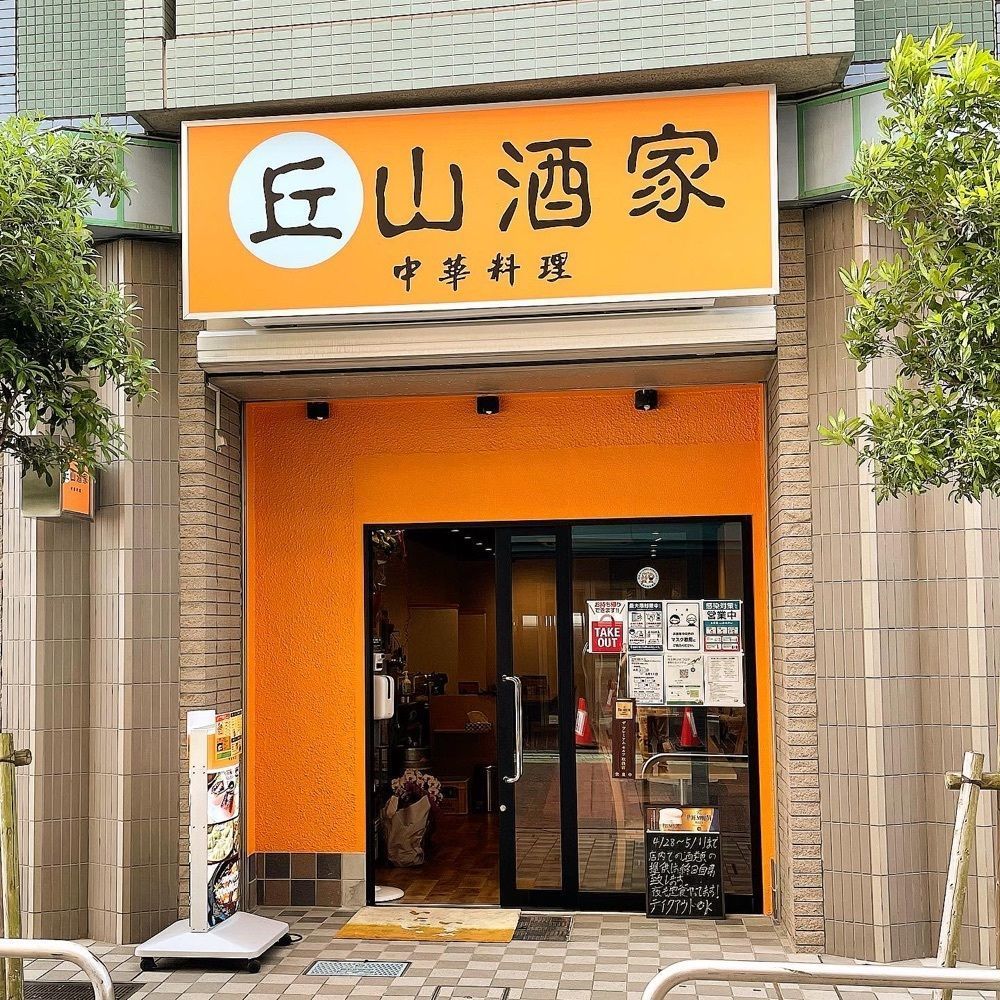 青木 孝文さんが投稿した丘山酒家に関する口コミの画像
