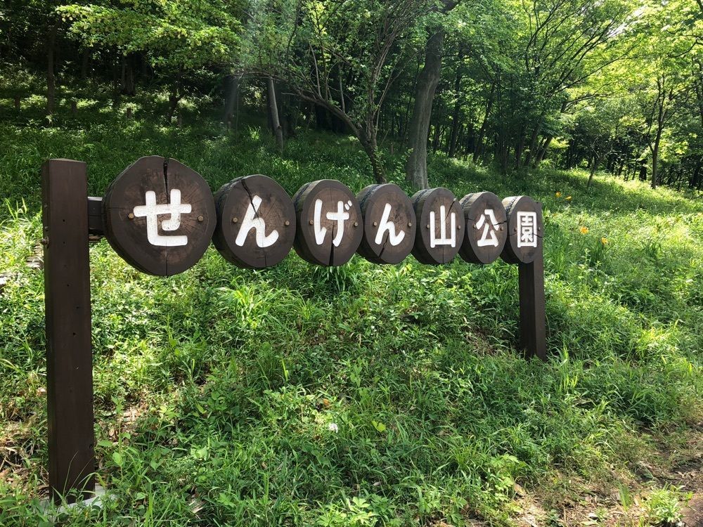ひろ feat.GSX-R1000さんが投稿した都立浅間山公園に関する口コミの画像