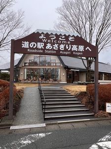 道の駅 朝霧高原 4枚目
