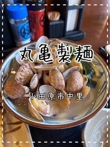 丸亀製麺 小田原店
