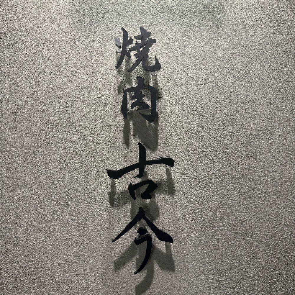 yoko_tokyoiventlifeさんが投稿した焼肉古今に関する口コミの画像