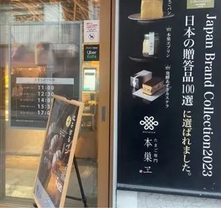 たまご専⾨ 本巣ヱ 東京本家