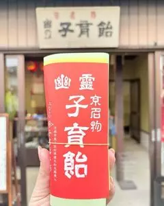 みなとや 幽霊子育飴本舗