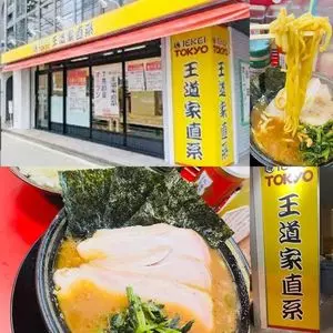 王道家直系 IEKEI TOKYO（王道家直系 イエケイ トウキョウ）