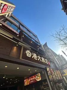 香港大飯店 2枚目
