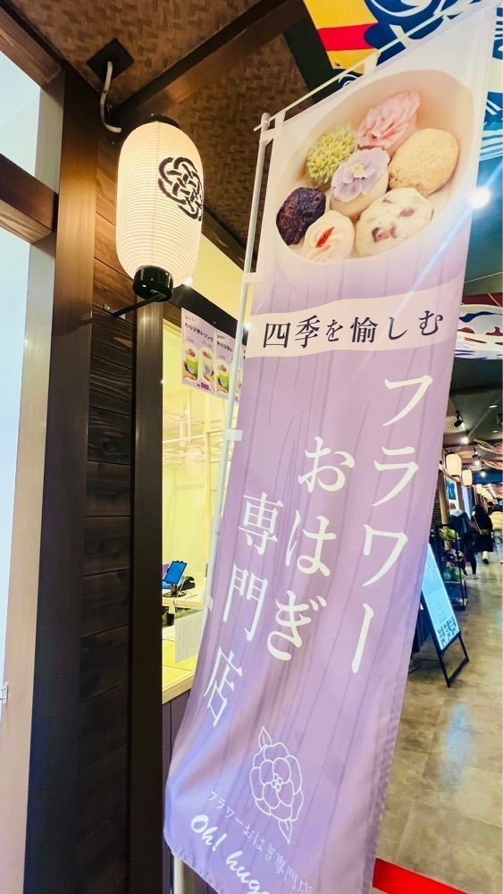 miiさんが投稿したフラワーおはぎ専門店 oh!huggy!! 豊洲千客万来店（オーハギー）に関する口コミの画像