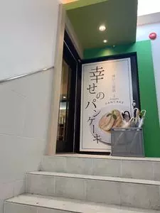 幸せのパンケーキ 神戸店