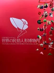小池千枝コレクション世界の民俗人形博物館