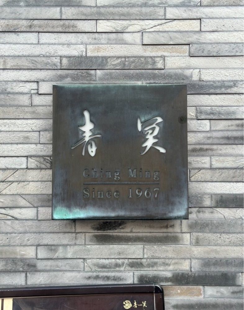 MIMICO関西グルメ手帖さんが投稿した中国料理 青冥 堂島本店（Ching Ming）に関する口コミの画像