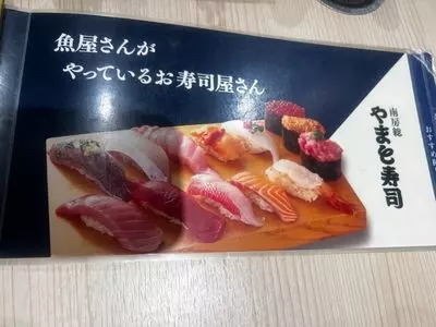 回転寿司やまと 袖ヶ浦駅前店