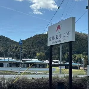 佐藤果実工房