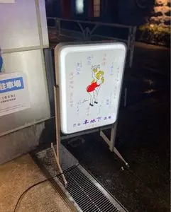 渋谷 半地下酒場