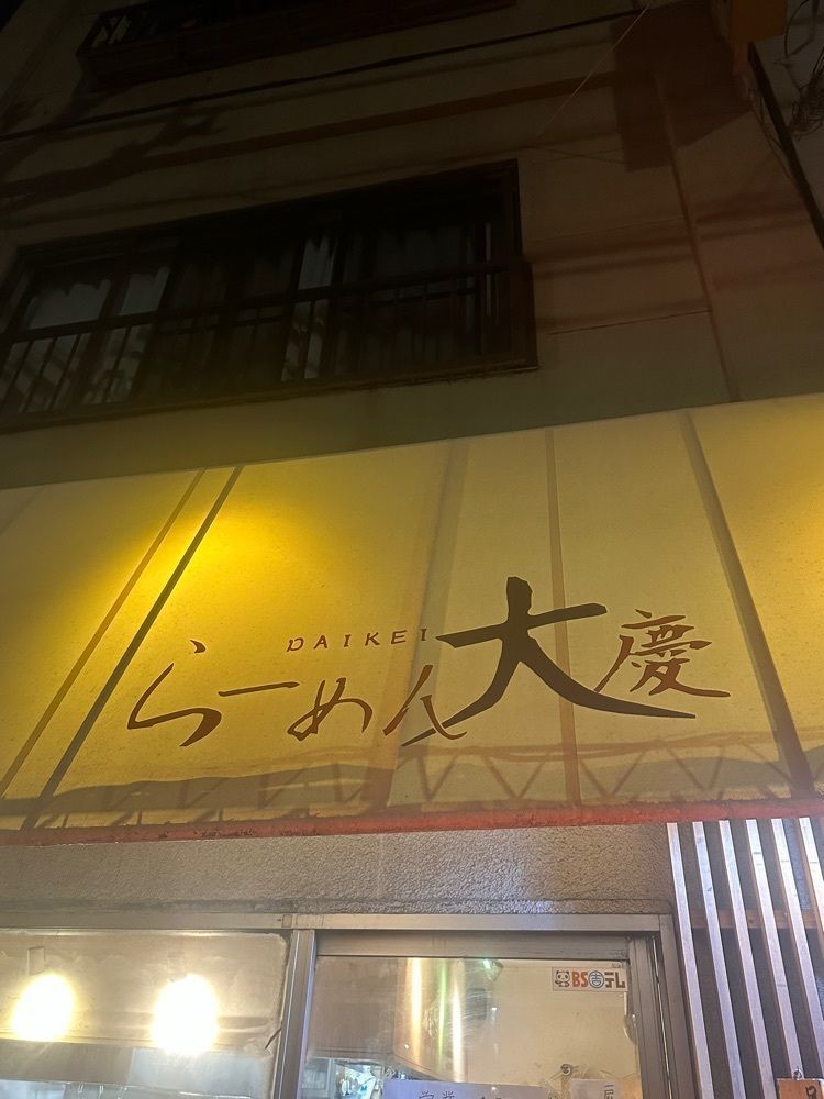 あんよさんが投稿した大慶 下井草店（ダイケイ）に関する口コミの画像