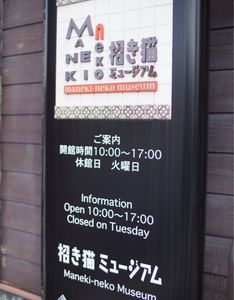 招き猫ミュージアム 3枚目