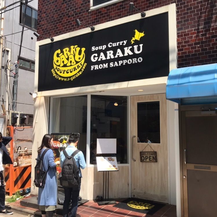 t0shi_22さんが投稿したスープカレーGARAKU 中野店（ガラク）に関する口コミの画像