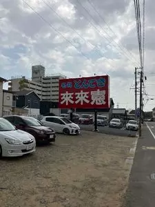 來來憲