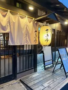 釜めし菜時記 さき亭（かまめしさいじき さきてい）