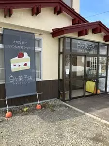 日々菓子店