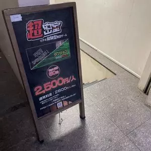 超密室リアル体験型脱出ゲーム 3枚目