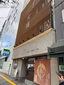 石挽き十割蕎麦 玄盛 北新地本店