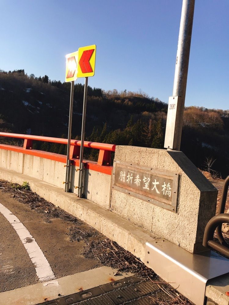 猫なぎ。さんが投稿した肘折希望大橋に関する口コミの画像