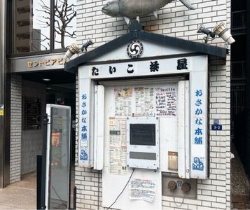 たいこ茶屋（タイコチャヤ） 3枚目