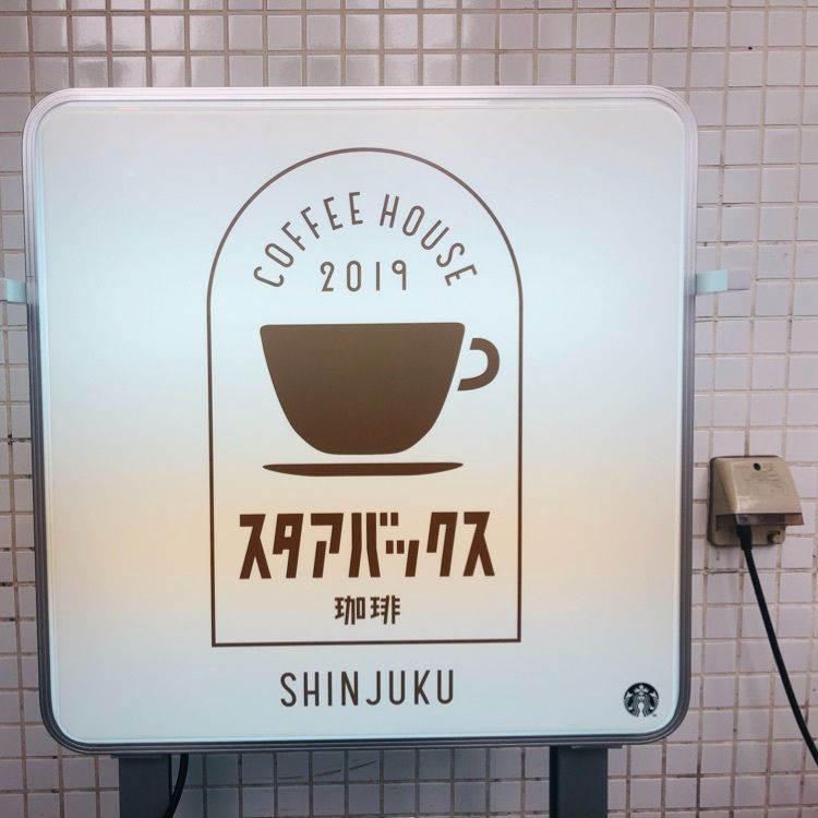 sugarsnow614さんが投稿したスターバックス・コーヒー 新宿サザンテラス店（STARBUCKS COFFEE）に関する口コミの画像