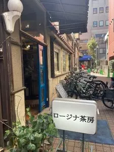 ロージナ茶房（ロージナサボウ）