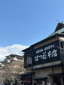 はつ花 本店（はつはな）