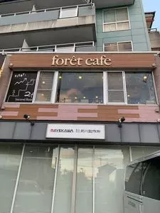 foret cafe（フォレカフェ）